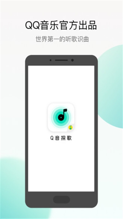 腾讯Q音探歌app官方手机版下载图片1