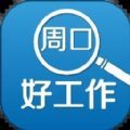 周口好工作招聘app手机版下载 v2.5.4