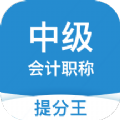 中级会计职称提升王app官方版 2.8.0