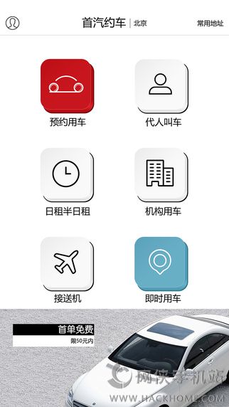 首汽约车安卓客户端下载 v10.2.8.1