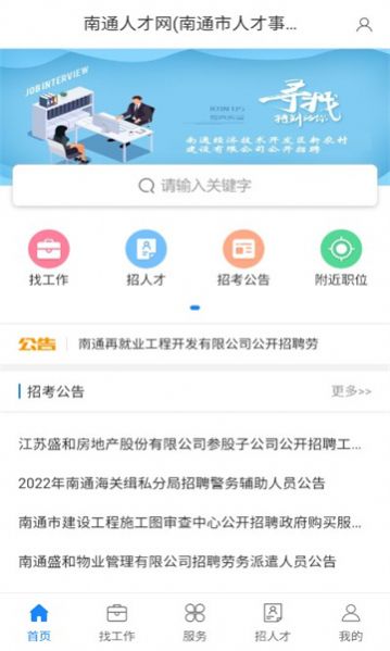 南通人才网上公共服务平台招聘app官方下载 v1.0.0