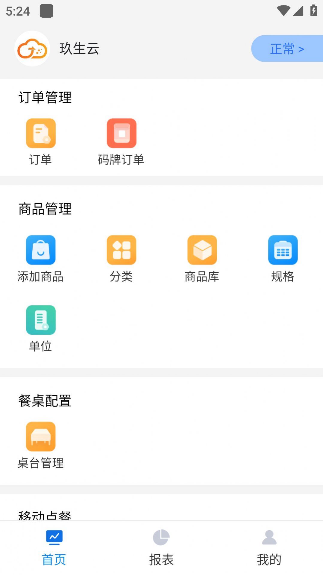 玖生云商家版app官方版下载 v1.0.18