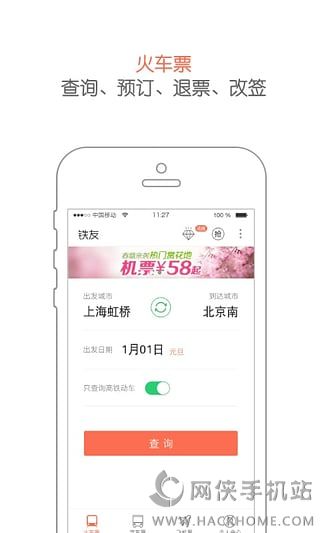 铁友火车票手机最新版app v10.2.6