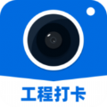 工程打卡相机app官方下载 v2.0.9