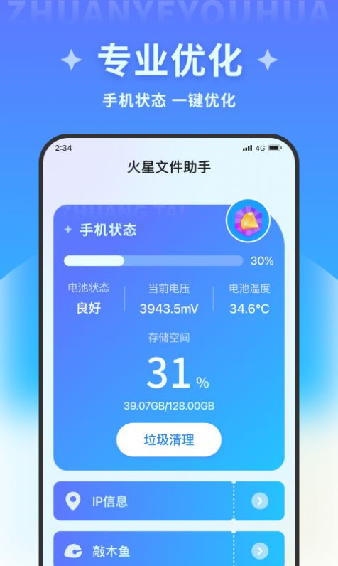 火星文件助手内存清理软件下载 v1.0.0