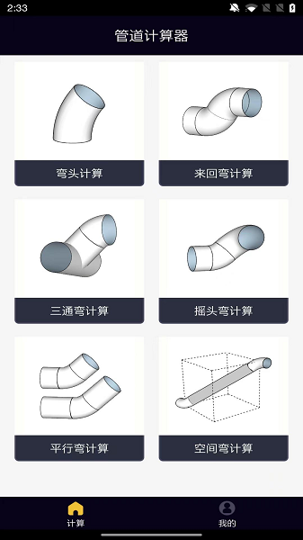 管道计算器安卓版app下载 v1.0.1