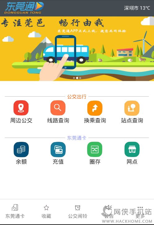 东莞通官网app下载ios版 v4.7.2