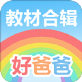 好爸爸人教译林外研版app免费下载 v10.10.9