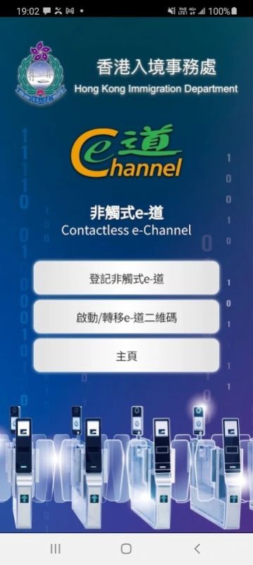 非触式e道（Contactless e-Channel）香港入境管理app官方版 v4.0.7