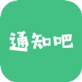 通知吧短信通知助手app官方版下载 v1.0.0