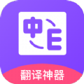 英文翻译软件app手机版 v1.0.0