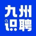 九州识聘app最新版下载 v1.0.1