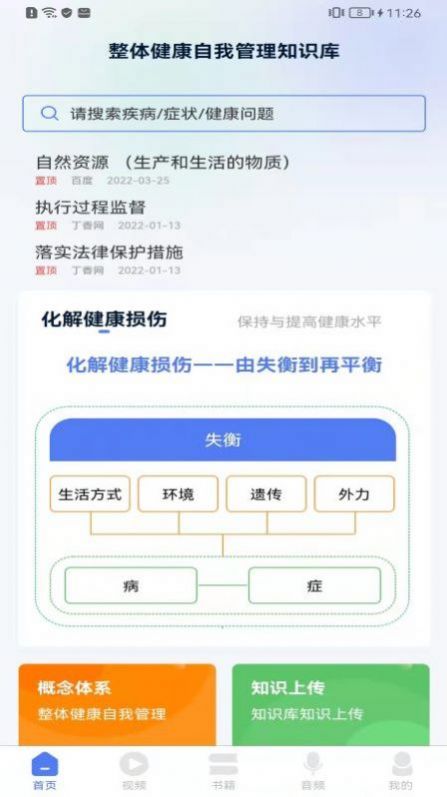 整体健康自我管理知识库app官方下载 v1.0.1