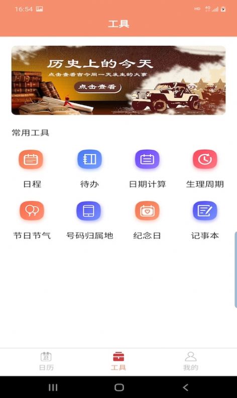 晚风日历app手机版下载图片1