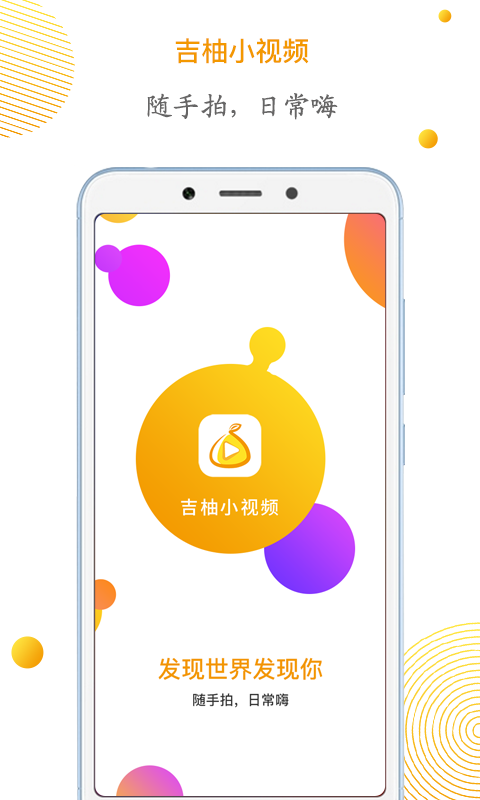 吉柚小视频app官网最新版下载 v1.0.0