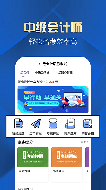 中级会计职称提升王app官方版 2.8.0