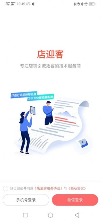 店迎客拓客营销助手办公软件app官方下载 v1.2.0