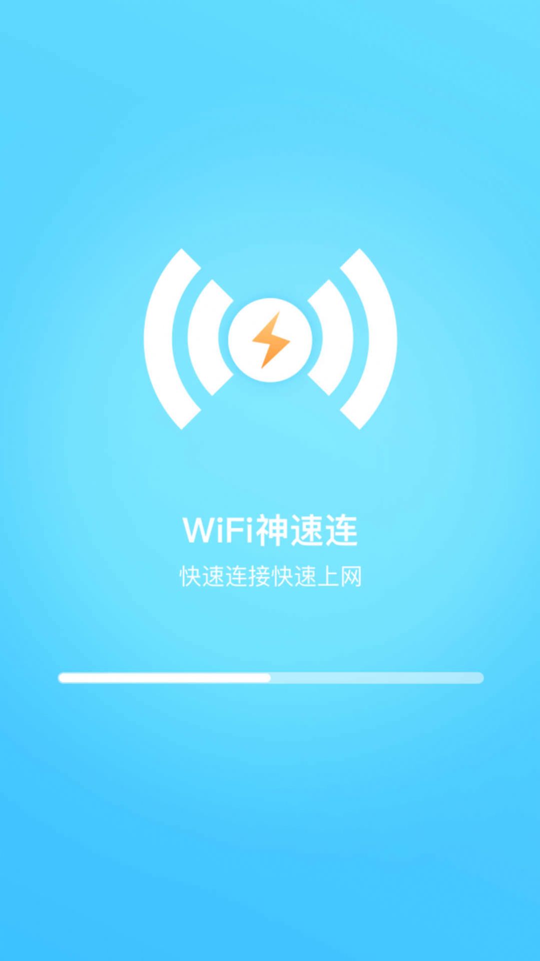 WiFi神速连app手机版下载 v1.0