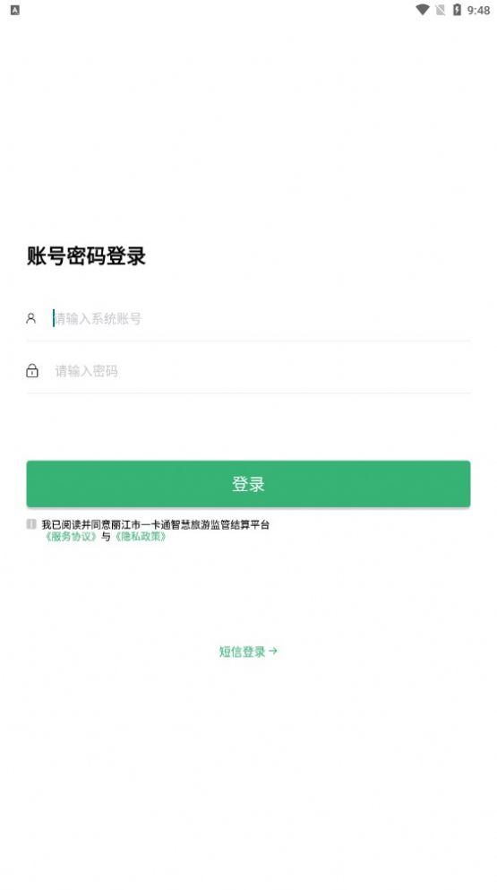 丽江一卡通旅游结算平台app v1.0