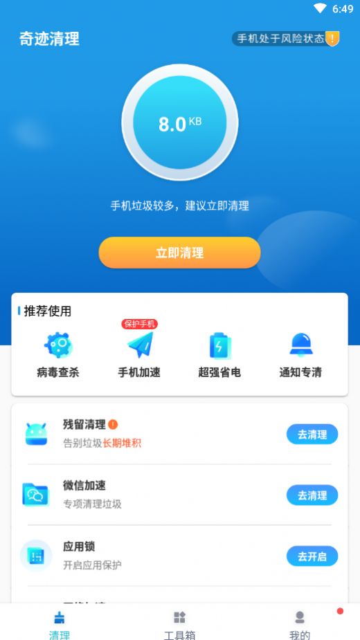 奇迹清理软件最新版免费下载安装 v1.0