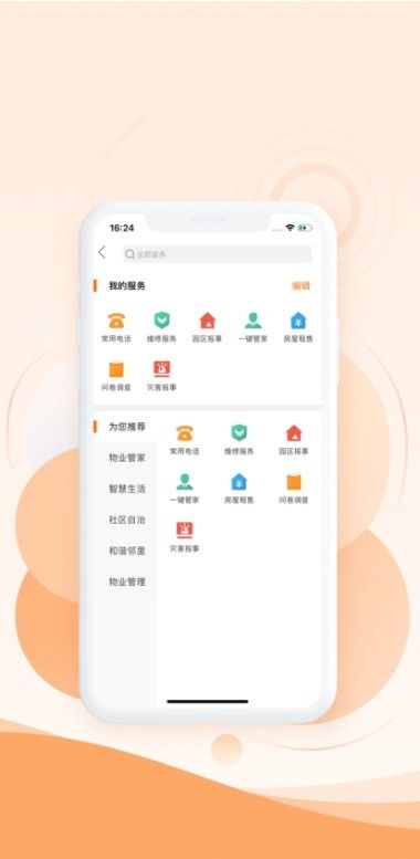 邻生活 物业管理app最新下载 v1.0.0