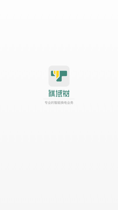 祺域树换电官方下载 v1.0.0