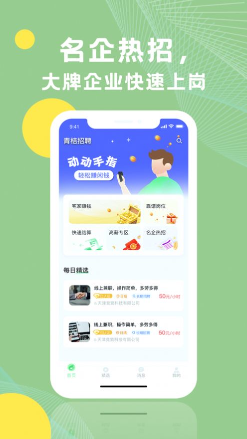 青桔招聘app手机版 v2.1