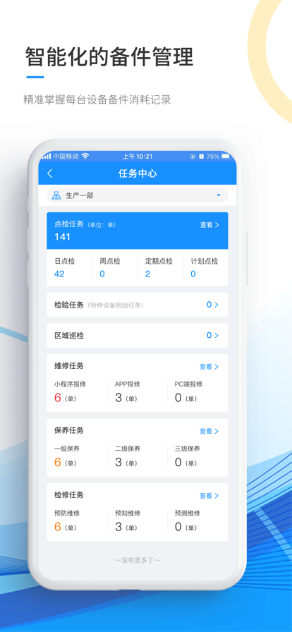 智能运维管家企业管理app官方下载 v1.0.0