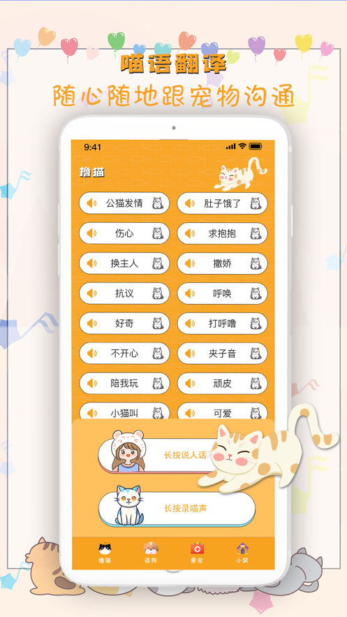 猫猫狗狗翻译器东乐猫语翻译器免费版下载 v4.0