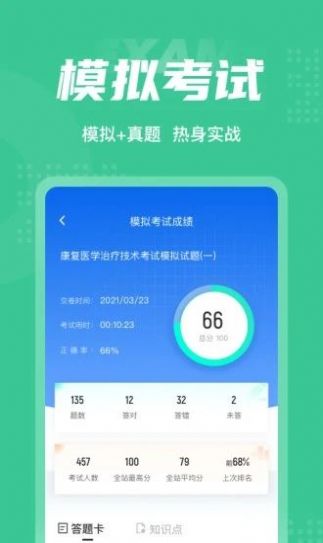 康复医学治疗技术聚题库app最新版下载图片1