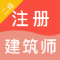 二级注册建筑师智题库app官方版下载 v1.0.0