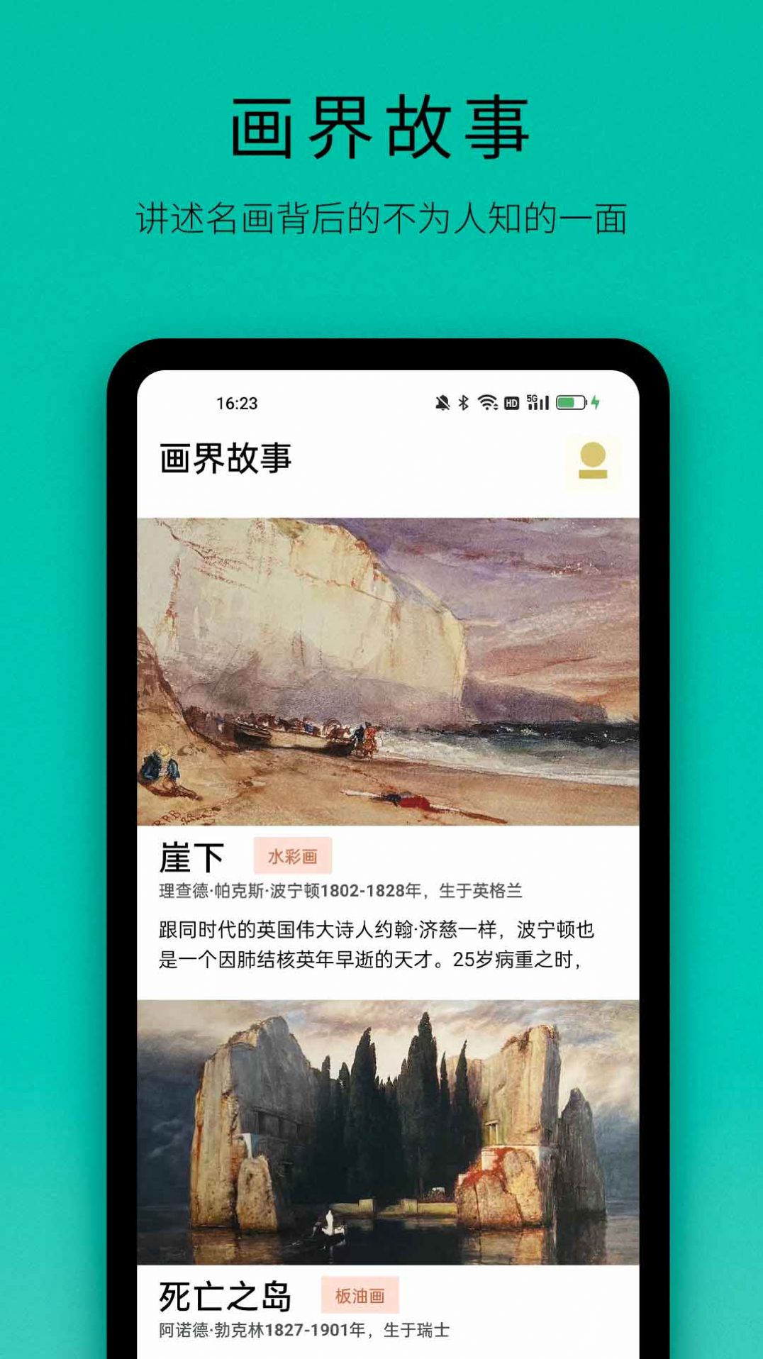 画界故事app安卓版下载 v1.0