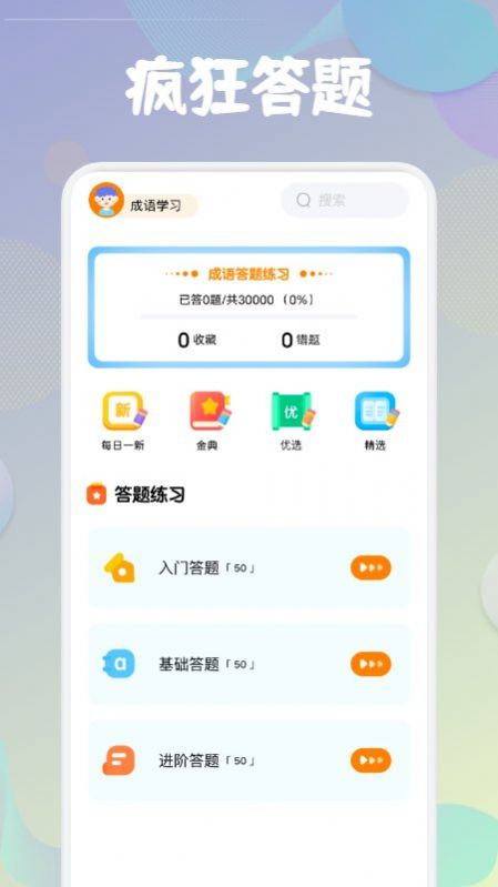 成语闯关接龙app官方版下载 v1.2