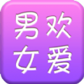 男欢女爱软件免费app最新版下载 v3.1.3