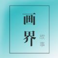 画界故事app安卓版下载 v1.0