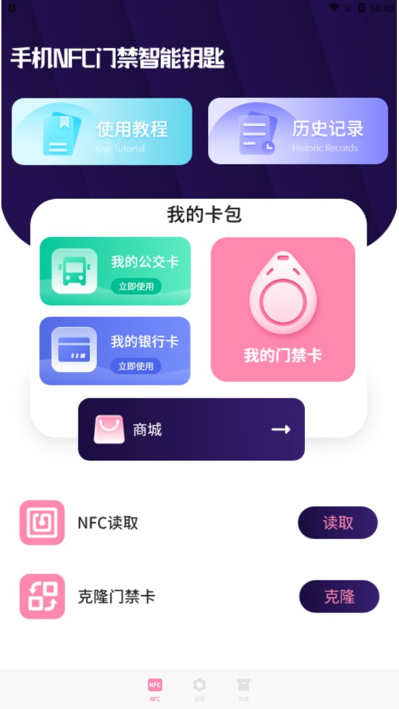 万能NFC一卡通app软件下载 v1.0