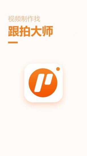 跟拍大师app官方版客户端下载 v1.2.2