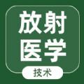 放射医学技术智题库app官方下载 v1.0.0