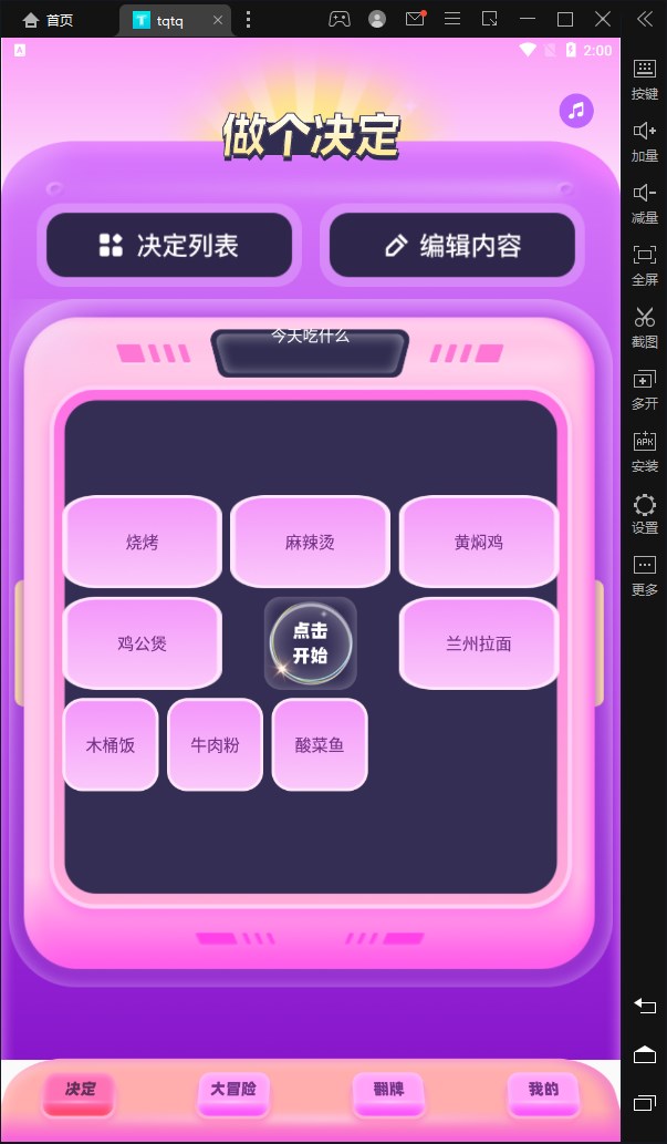 tqtq做决定app手机版下载图片1