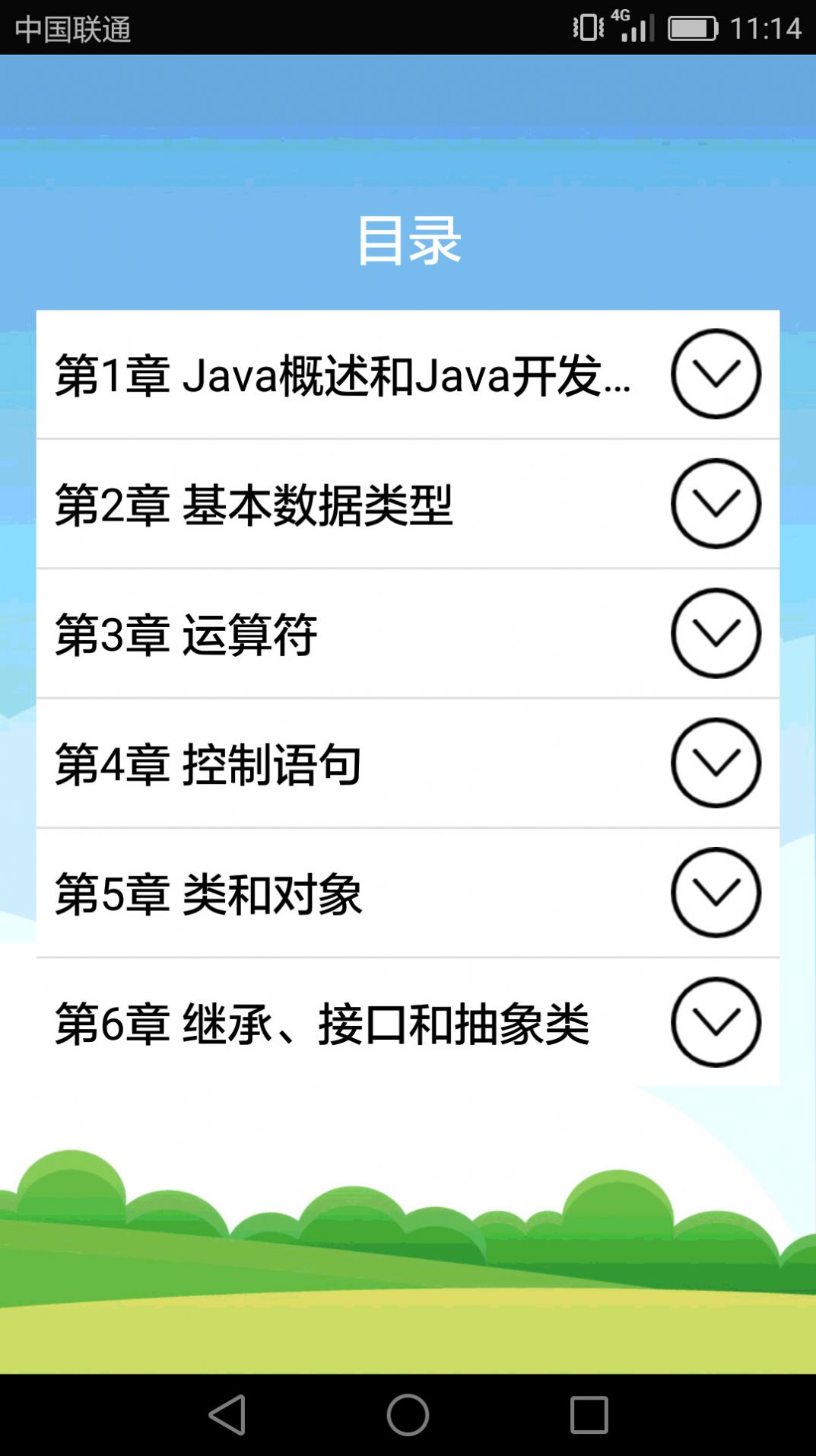 Java语言学习app手机版下载 v5.1.4