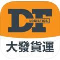 大发货运app官方下载 v1.0