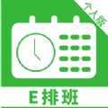 E排班个人版app软件下载 v1.0