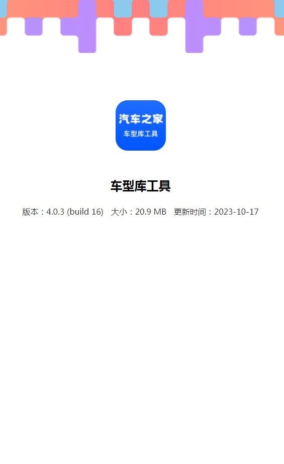 汽车之家车型库工具官方手机版下载 v4.0.3