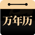 问真万年历app官方下载 v1.0.0