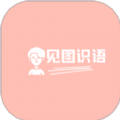 见图识语成语学习软件官方下载 v1.0.3