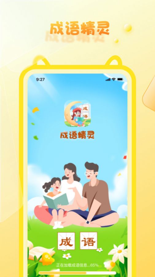 成语精灵app手机版下载 v1.0.1