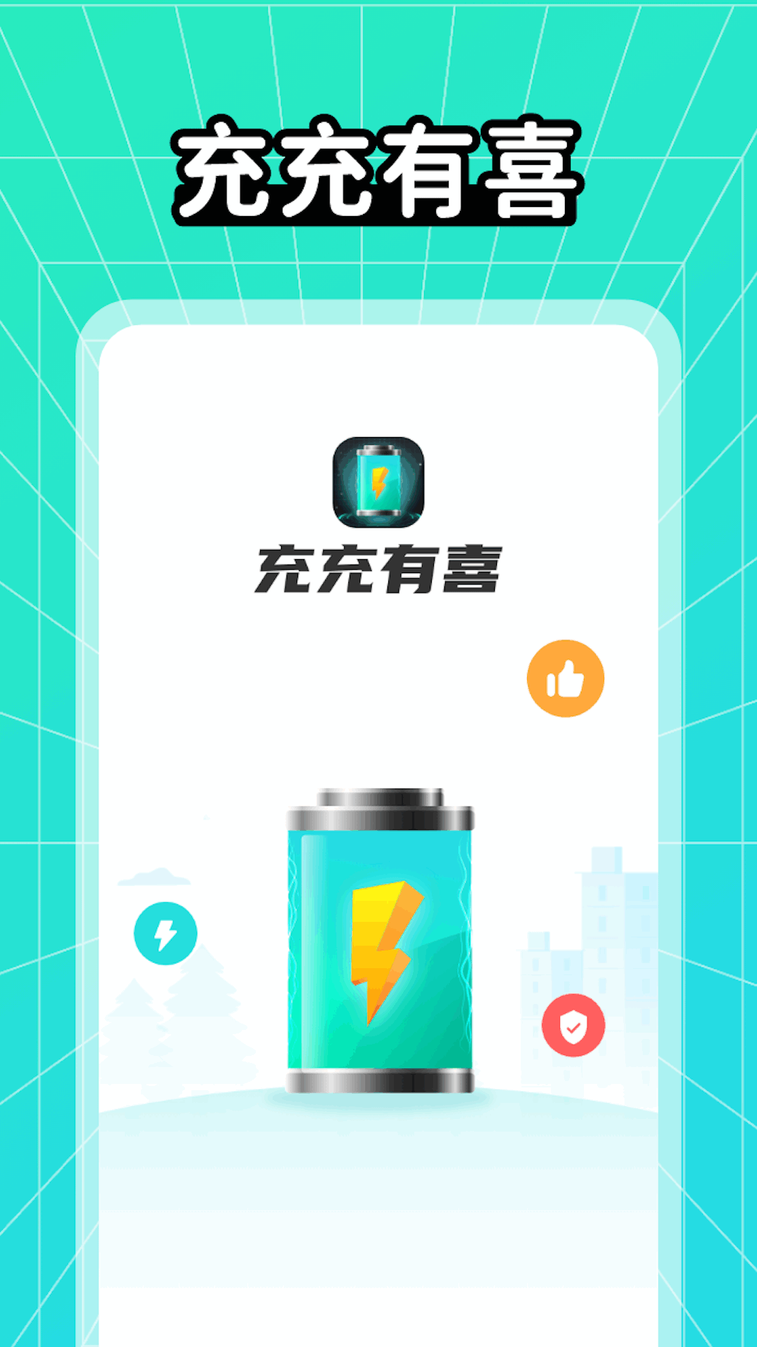 充充有喜app手机版下载 v1.0.1