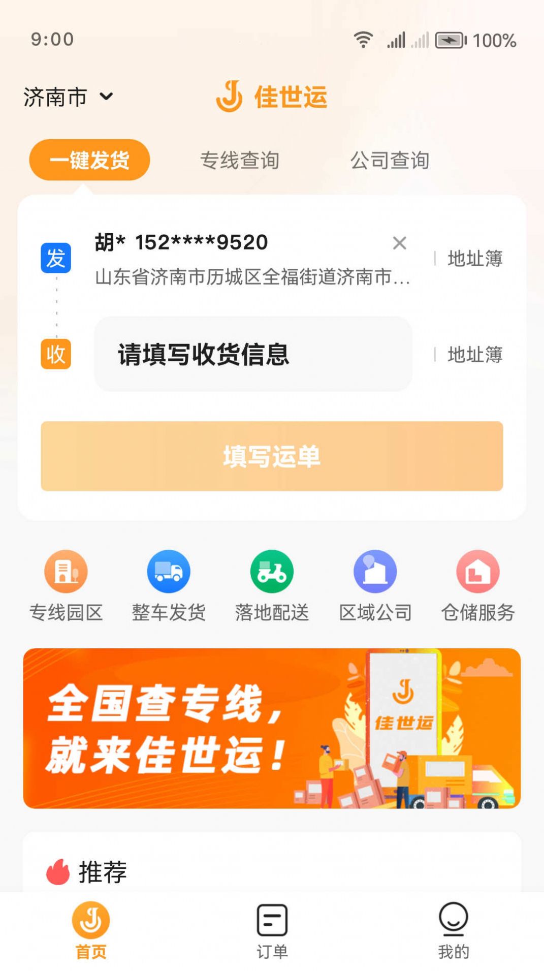 佳世运货主端物流服务app下载图片2