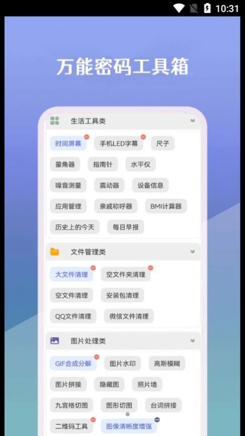 万能密码工具箱app官方下载 v22.11.08