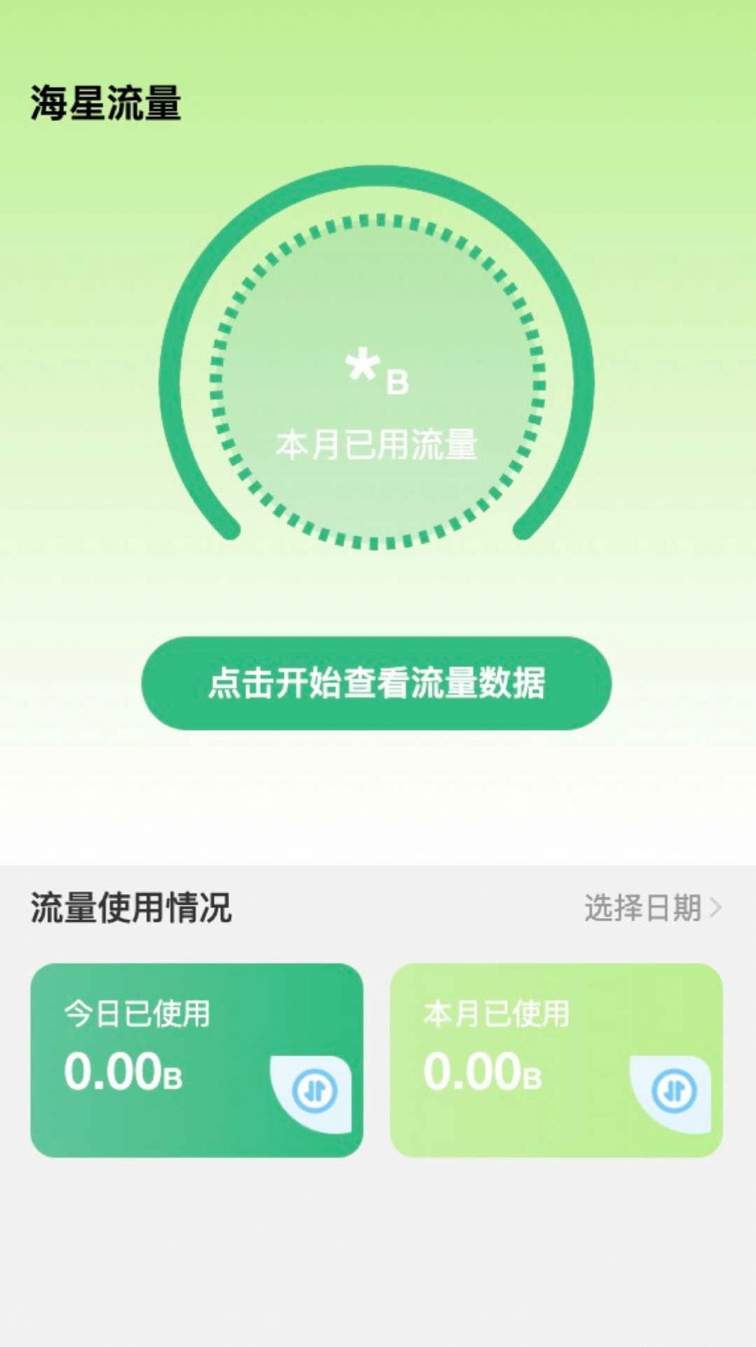 海星流量app最新版下载 v2.0.0